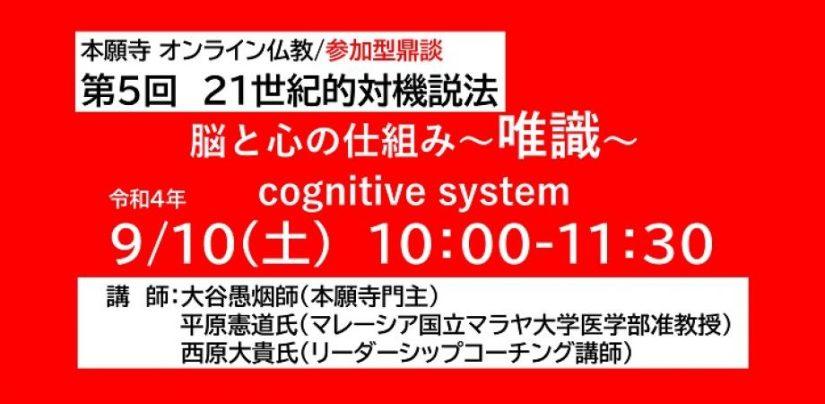 【終了】第5回コーチングサロン「21世紀的対機説法」は「脳と心の仕組み/唯識/cognitive system」