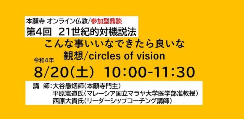 【終了】第4回コーチングサロン「21世紀的対機説法」は「こんなこといいな、できたらいいな＜観想＞」