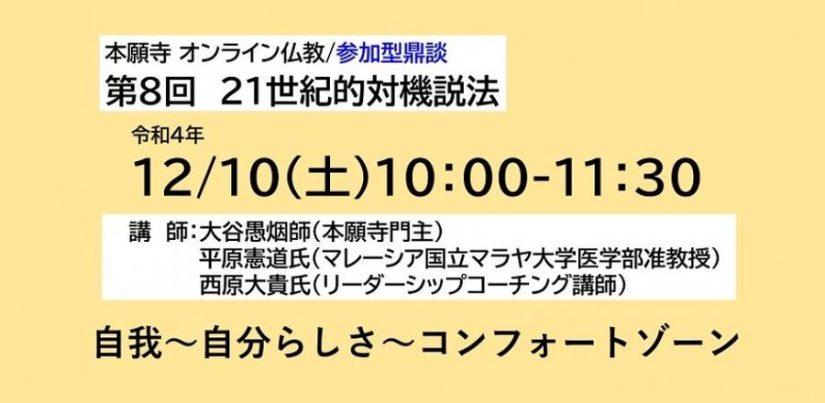 第8回コーチングサロン「21世紀的対機説法」は「自分らしさ～コンフォートゾーン」で開催されました。