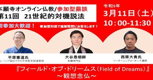 第11回コーチングサロン「21世紀的対機説法」は「Field of Dreams｜観相念仏」で開催されました。